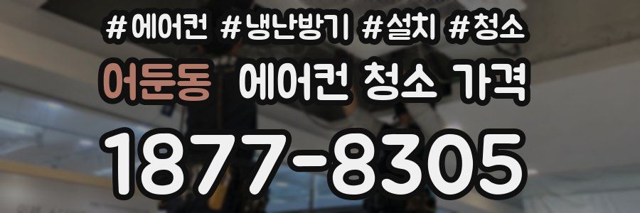 어둔동 에어컨 청소 가격