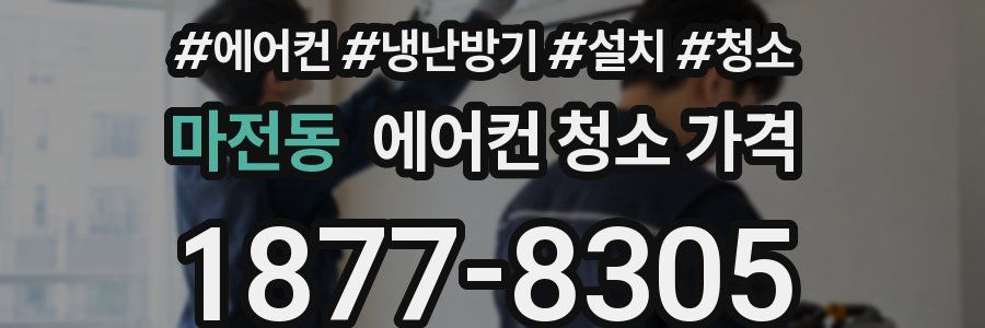 마전동 에어컨 청소 가격