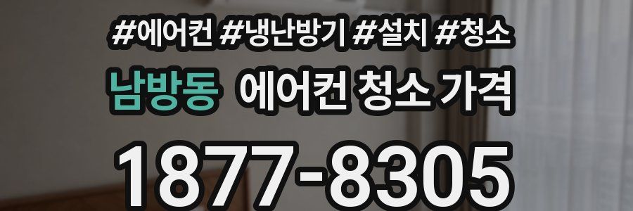 남방동 에어컨 청소 가격