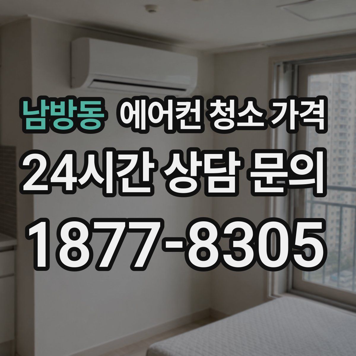 남방동 에어컨 청소 가격