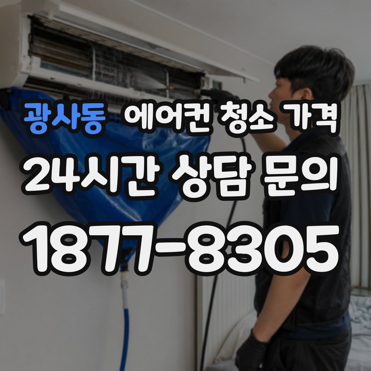광사동 에어컨 청소 가격