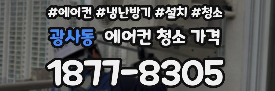 광사동 에어컨 청소 가격