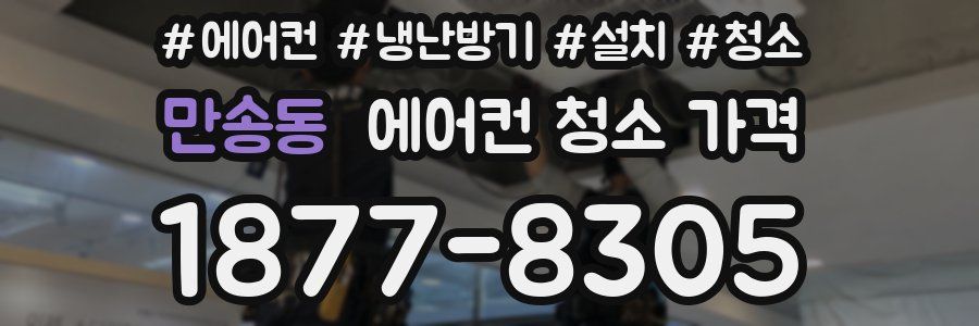만송동 에어컨 청소 가격