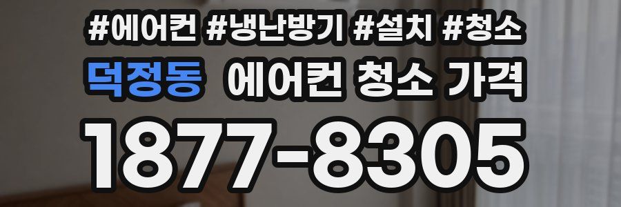 덕정동 에어컨 청소 가격