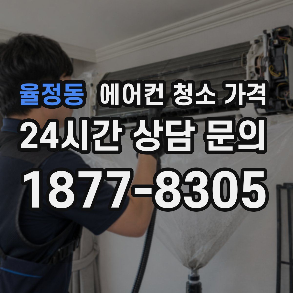 율정동 에어컨 청소 가격