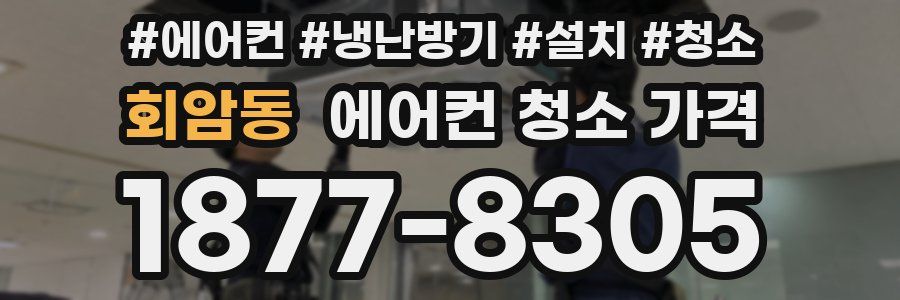 회암동 에어컨 청소 가격