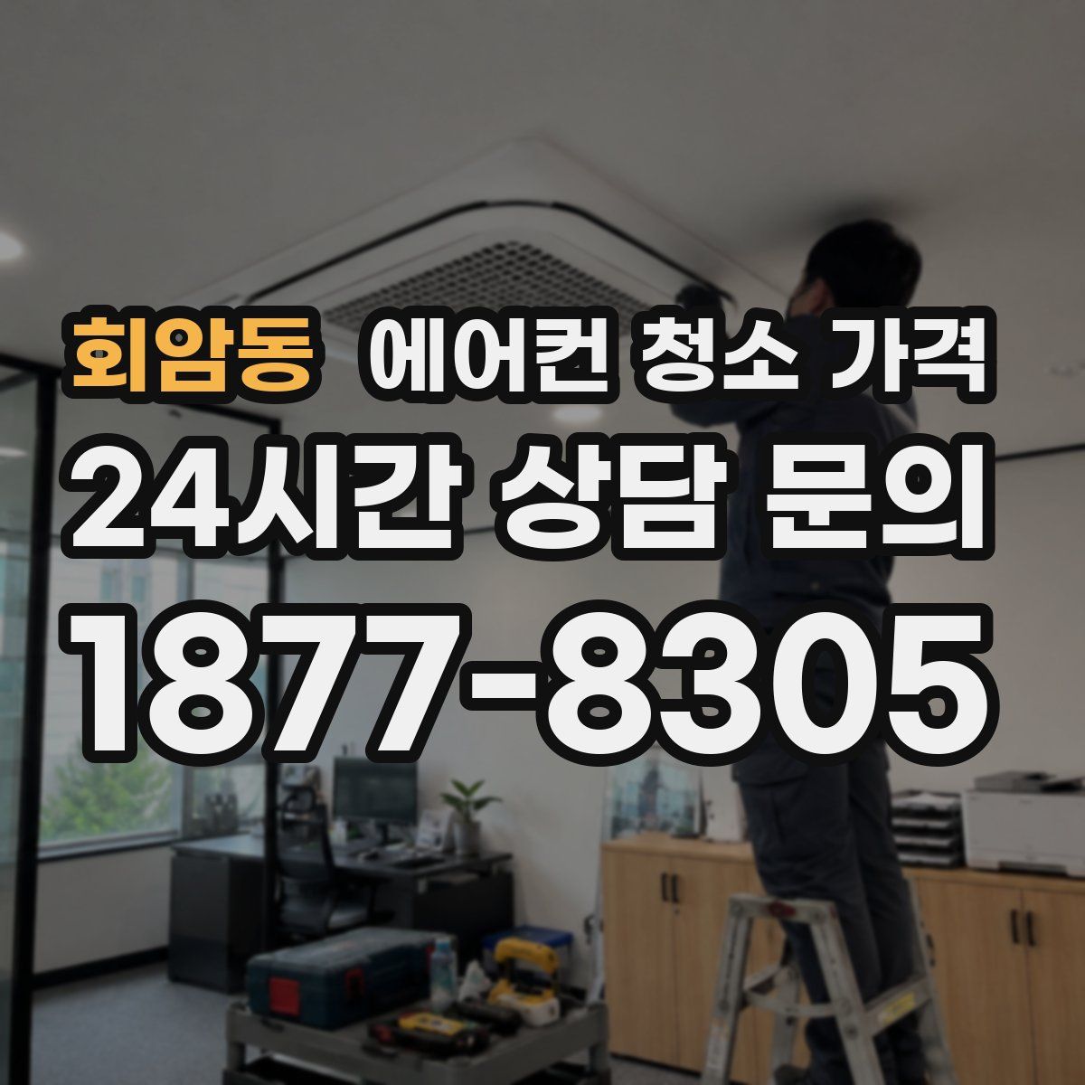 회암동 에어컨 청소 가격