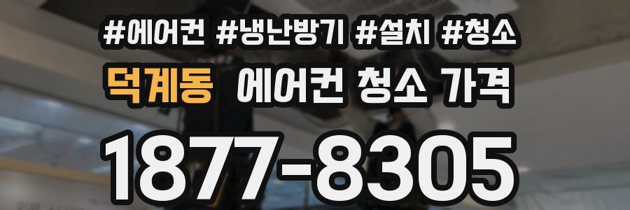 덕계동 에어컨 청소 가격