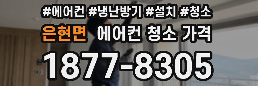 은현면 에어컨 청소 가격