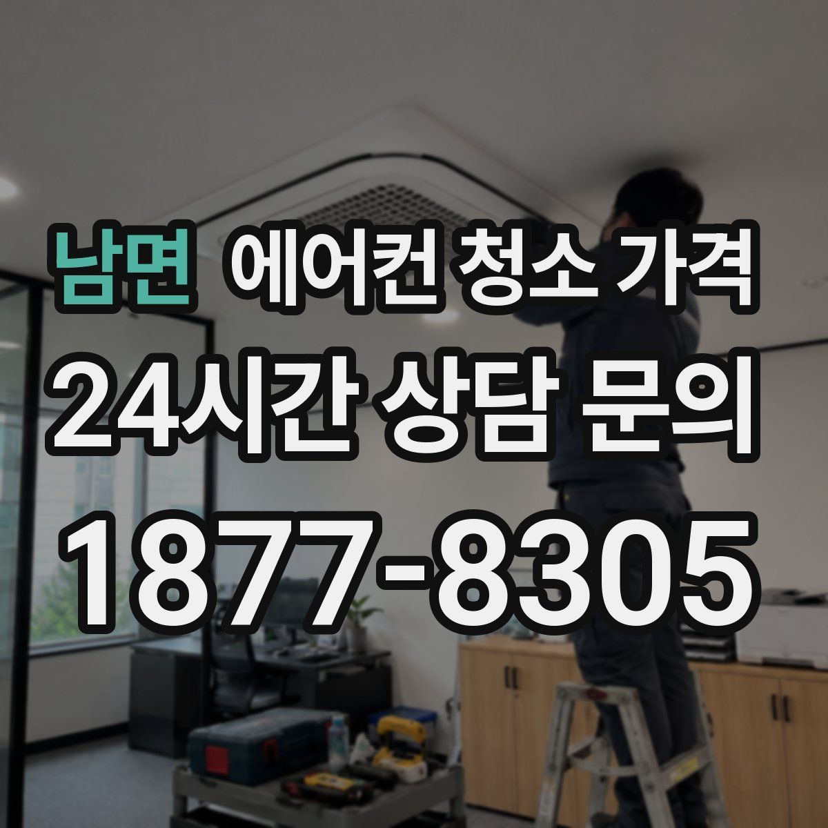 남면 에어컨 청소 가격