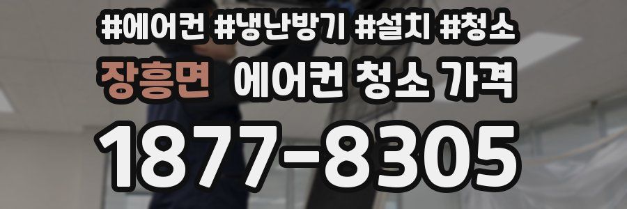 장흥면 에어컨 청소 가격