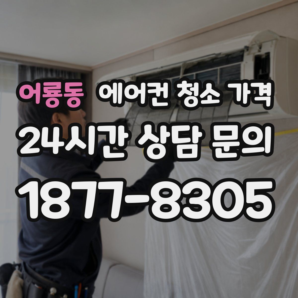 어룡동 에어컨 청소 가격