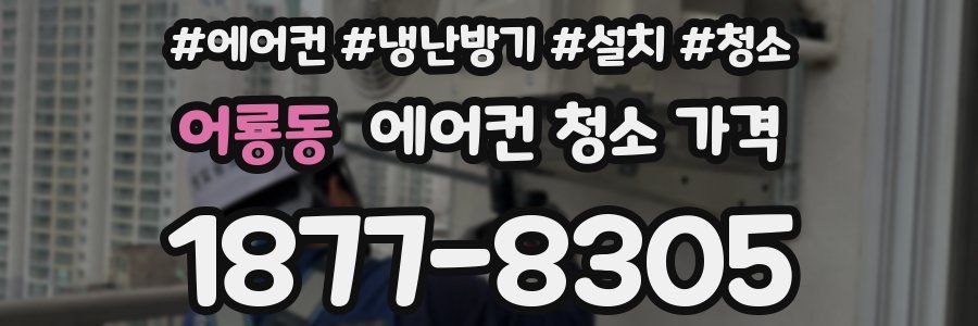 어룡동 에어컨 청소 가격