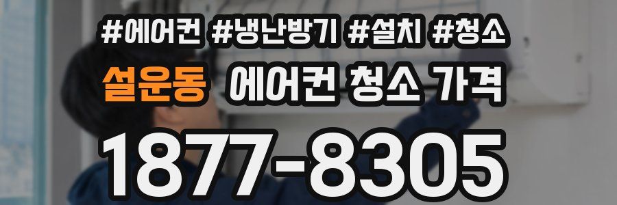 설운동 에어컨 청소 가격