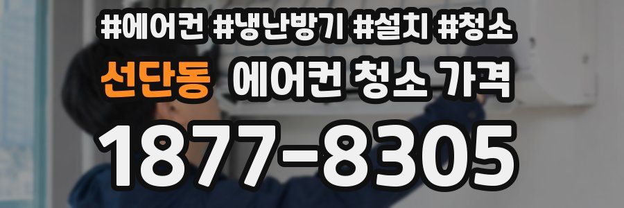 선단동 에어컨 청소 가격