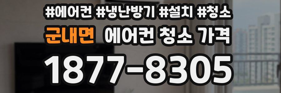 군내면 에어컨 청소 가격