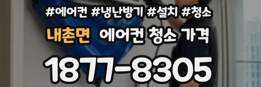 내촌면 에어컨 청소 가격