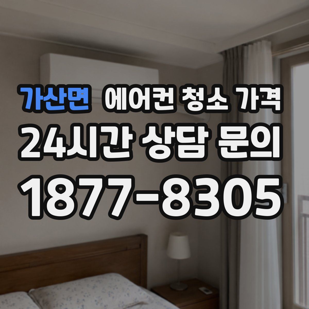 가산면 에어컨 청소 가격