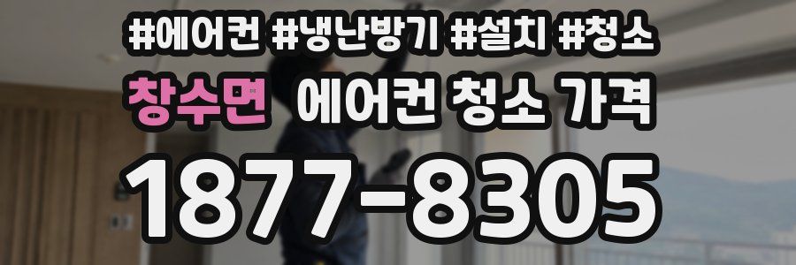 창수면 에어컨 청소 가격