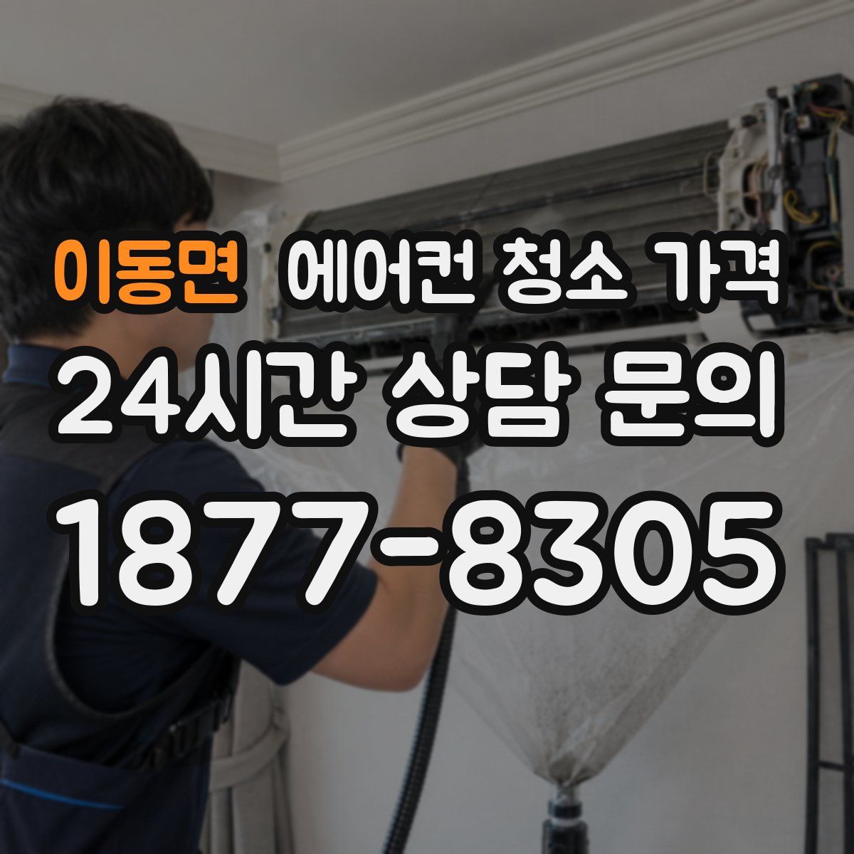 이동면 에어컨 청소 가격