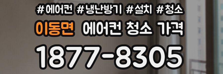 이동면 에어컨 청소 가격