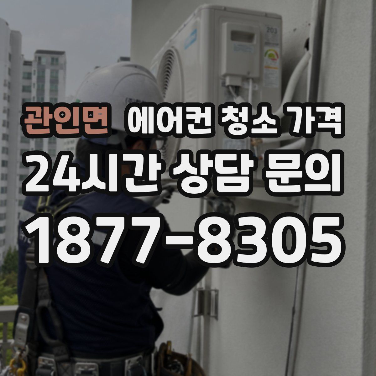 관인면 에어컨 청소 가격