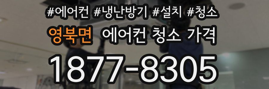 영북면 에어컨 청소 가격