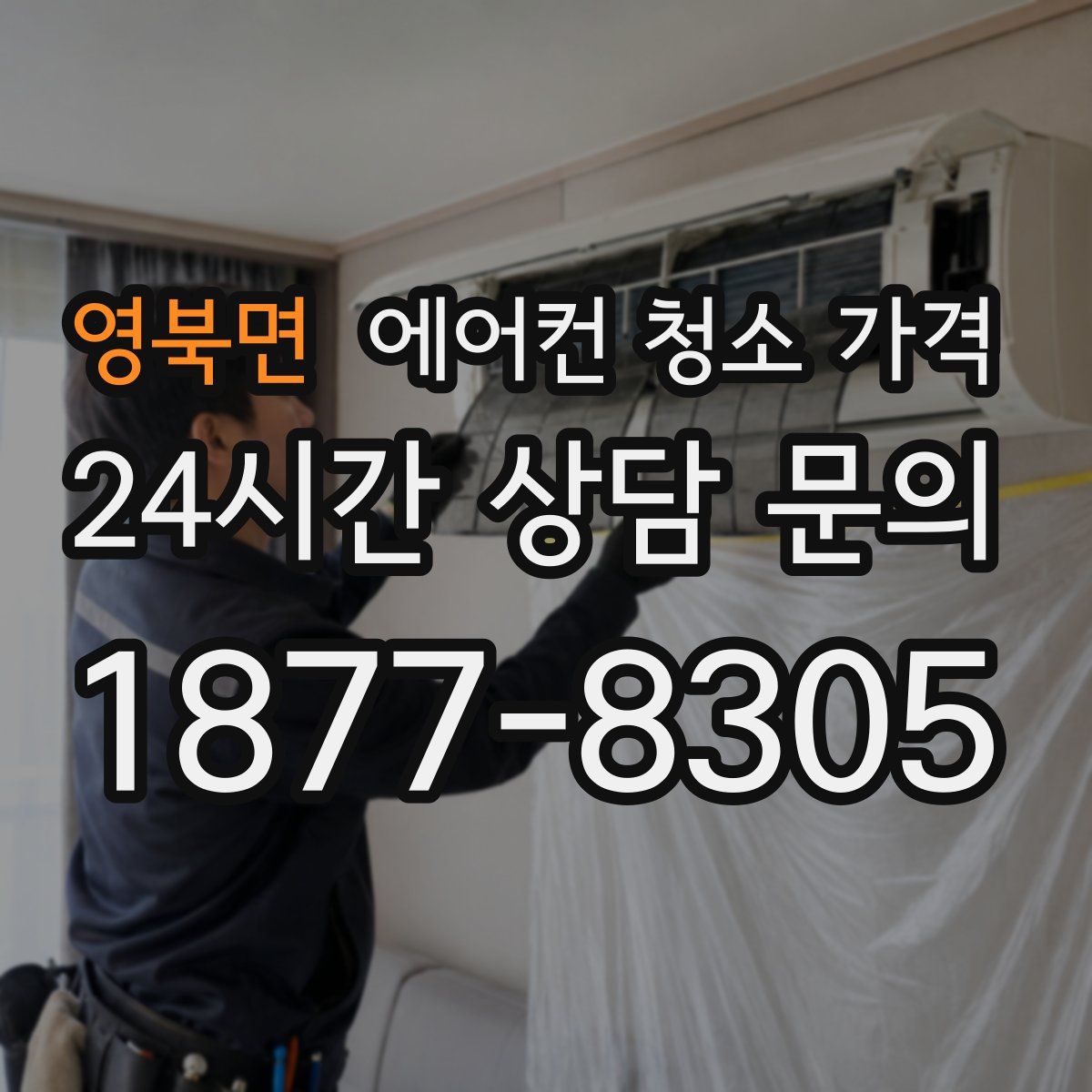 영북면 에어컨 청소 가격