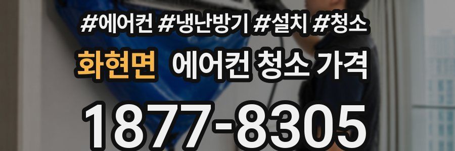 화현면 에어컨 청소 가격