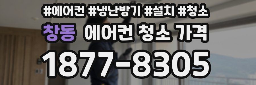 창동 에어컨 청소 가격