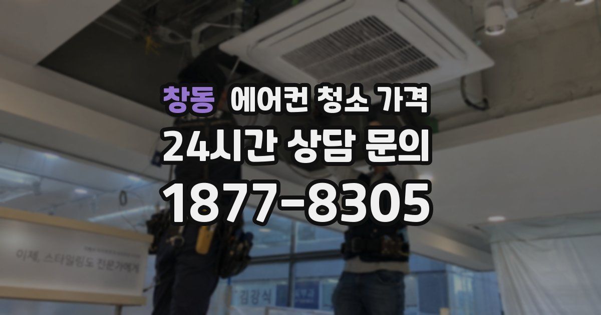 창동 에어컨 청소 가격