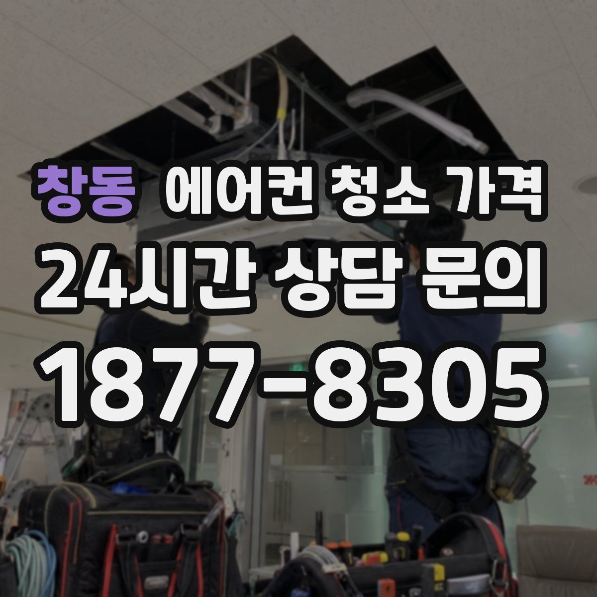 창동 에어컨 청소 가격