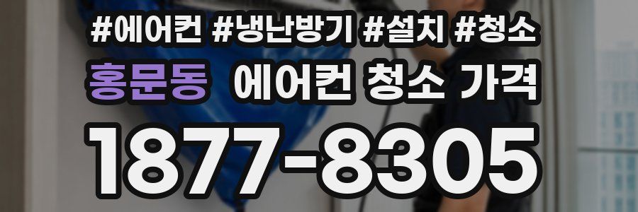 홍문동 에어컨 청소 가격