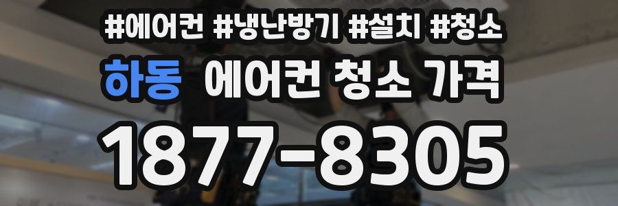 하동 에어컨 청소 가격