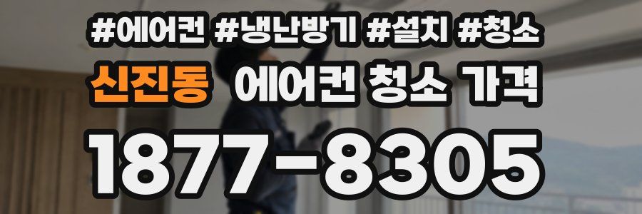 신진동 에어컨 청소 가격