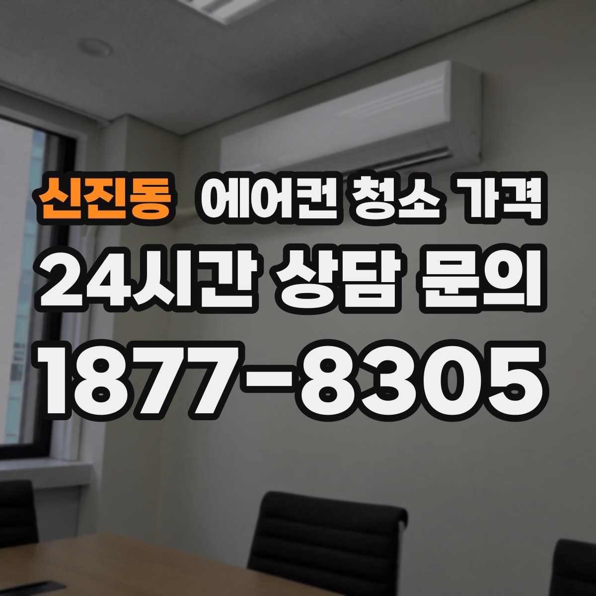 신진동 에어컨 청소 가격