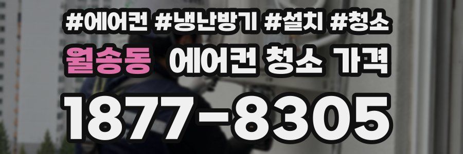 월송동 에어컨 청소 가격