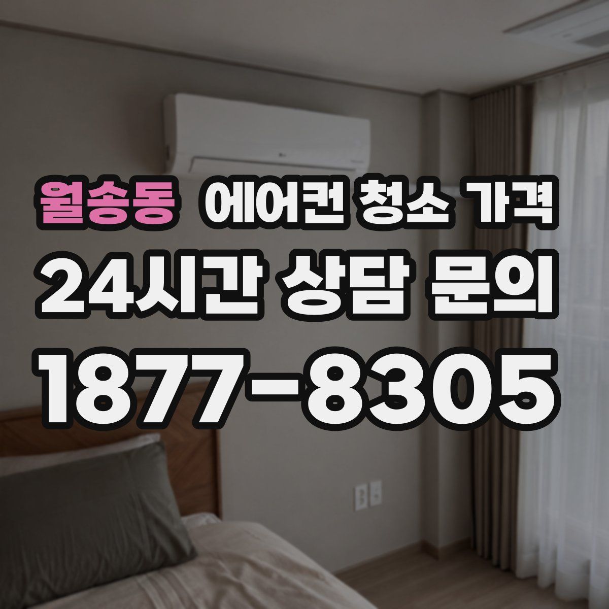 월송동 에어컨 청소 가격