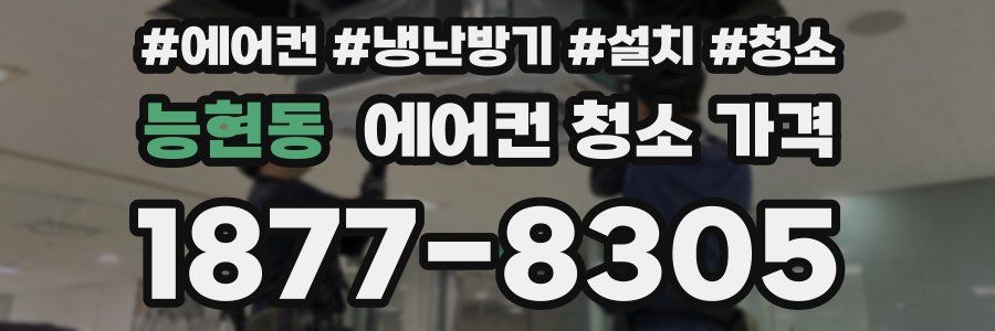 능현동 에어컨 청소 가격
