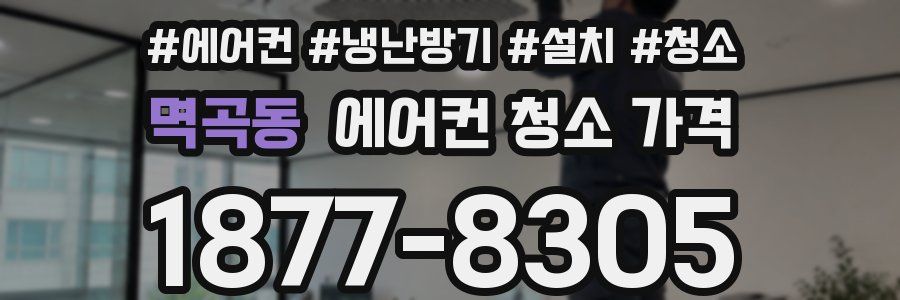 멱곡동 에어컨 청소 가격