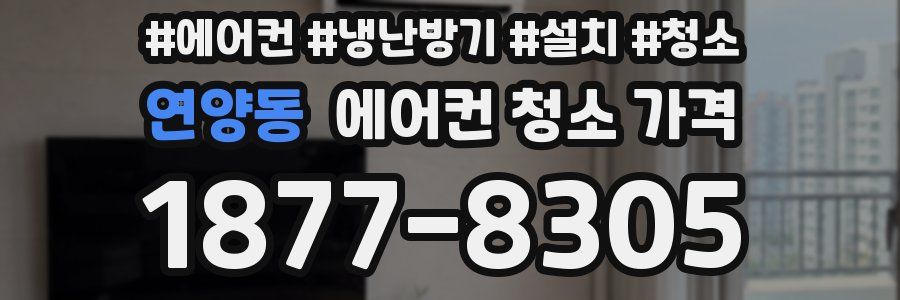 연양동 에어컨 청소 가격