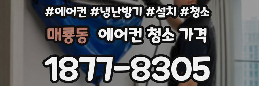 매룡동 에어컨 청소 가격