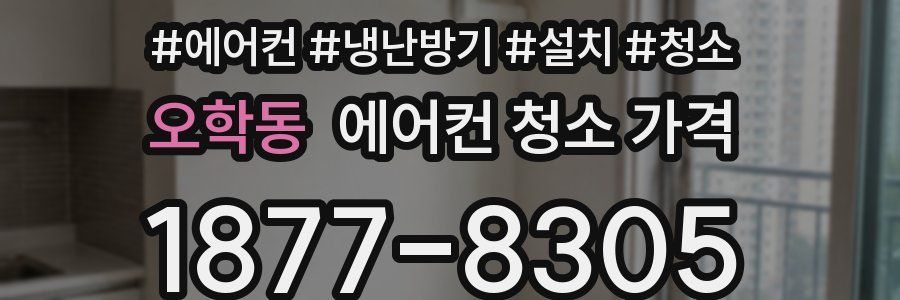 오학동 에어컨 청소 가격