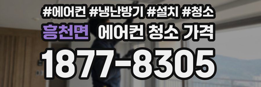 흥천면 에어컨 청소 가격