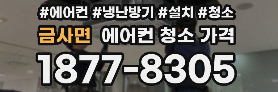 금사면 에어컨 청소 가격