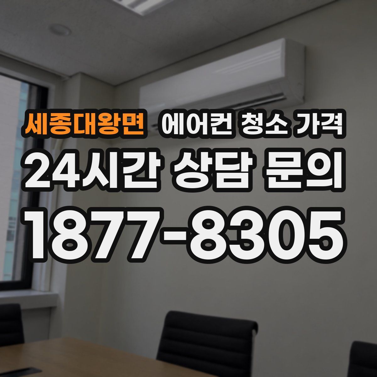 세종대왕면 에어컨 청소 가격