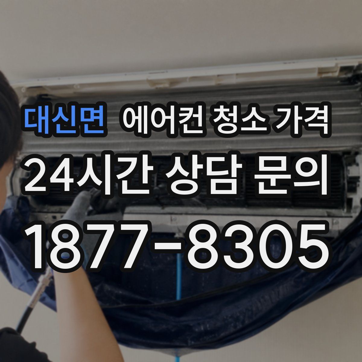 대신면 에어컨 청소 가격