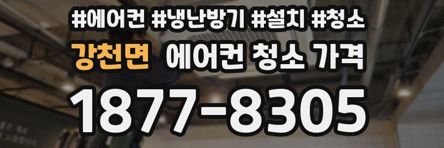 강천면 에어컨 청소 가격