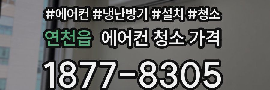 연천읍 에어컨 청소 가격