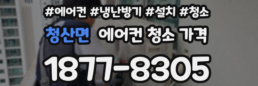 청산면 에어컨 청소 가격